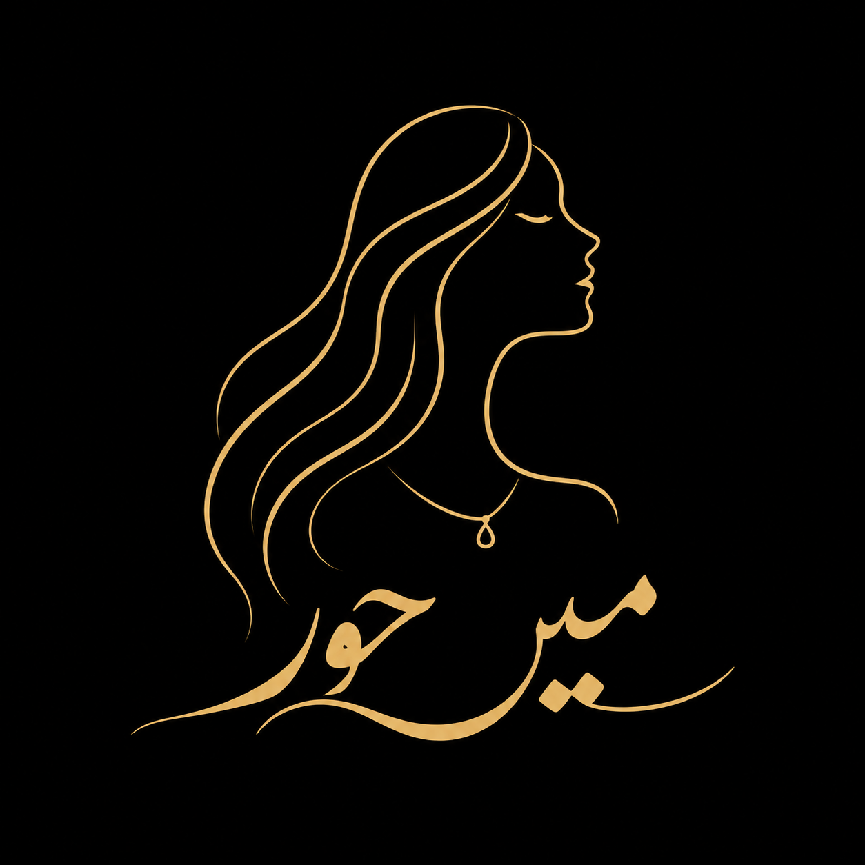 میں حور